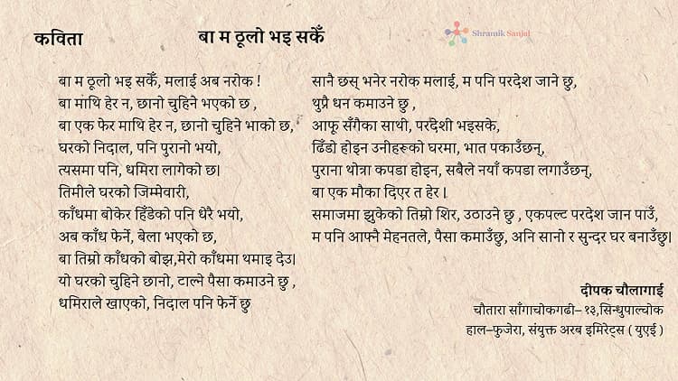 बा म ठूलो भइ सकेँ