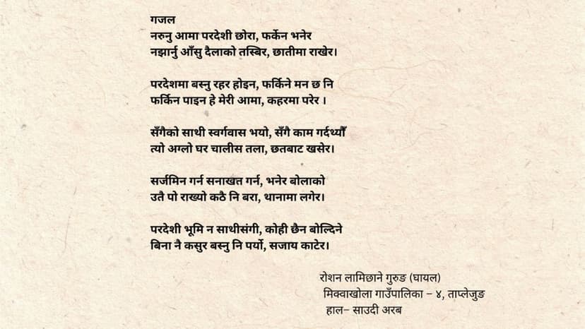 Roshan Lamichhane Gurung Ghazal